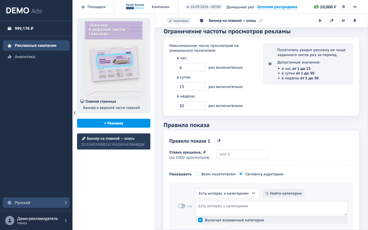 Редактор объявления: ограничение частоты просмотров