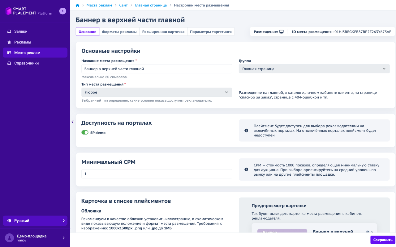 Настройки места размещения, вкладка «Основное»