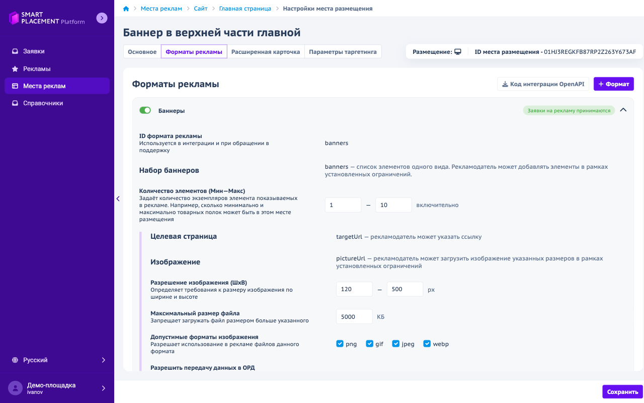 Настройки места размещения, вкладка «Форматы рекламы»