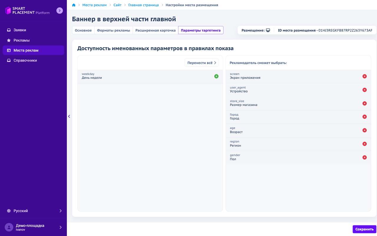 Настройки места размещения, вкладка «Параметры таргетинга»