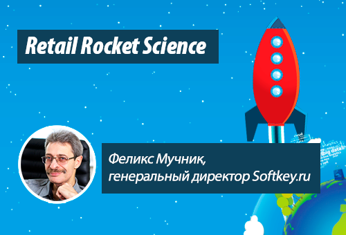 Retail Rocket Science: Феликс Мучник, генеральный директор Softkey.ru