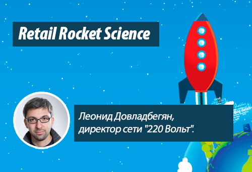Retail Rocket Science 011: Леонид Довладбегян, директор сети "220 Вольт"