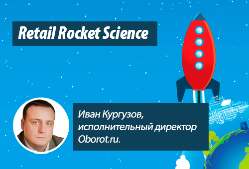 Retail Rocket Science 012: Иван Кургузов, исполнительный директор Oborot.ru, правовое обеспечение интернет-торговли