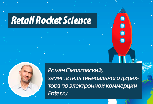 Retail Rocket Science 002: Роман Смолговский, заместитель генерального директора по электронной коммерции Enter.ru: текстовая версия