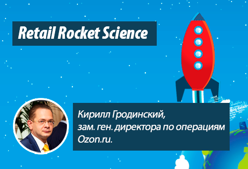 Retail Rocket Science 028: Кирилл Гродинский, работа регионального сетевого ритейла