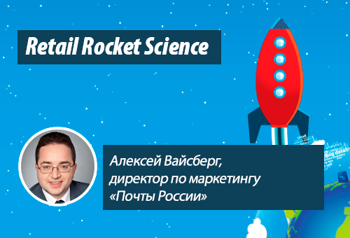 Retail Rocket Science 029: Алексей Вайсберг, marketplace «Почты России»