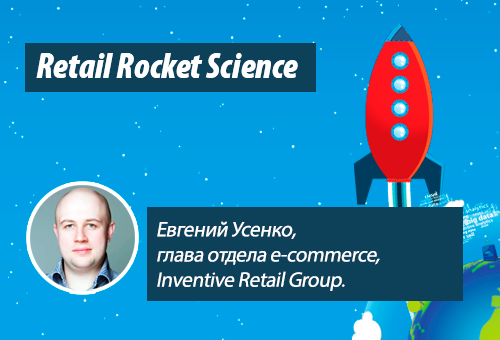Retail Rocket Science 032: Евгений Усенко, Head of E-commerce department at Inventive Retail Group