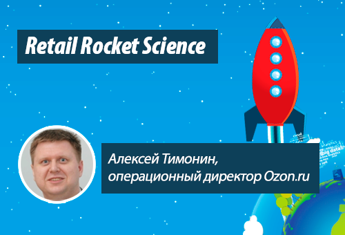 Retail Rocket Science 033: Алексей Тимонин, операционный директор Ozon.ru