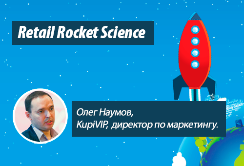 Retail Rocket Science 035: Олег Наумов, KupiVIP, оценка эффективности вложения в интернет-маркетинг