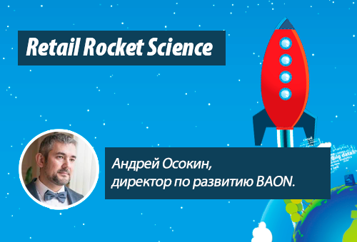 Retail Rocket Science 038: Андрей Осокин, BAON, как выходить в e-commece в fashion-сегменте