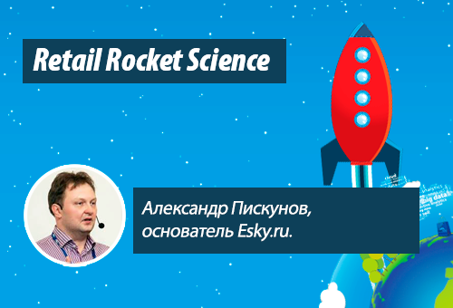 Retail Rocket Science 005: Александр Пискунов, основатель Esky.ru