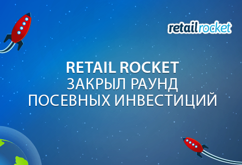 Retail Rocket объявляет о закрытии раунда посевных инвестиций