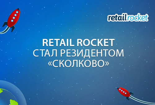 Retail Rocket стал резидентом «Сколково»