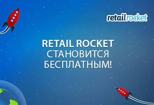Retail Rocket становится бесплатным!
