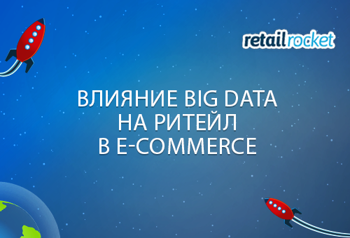 Влияние BIG DATA на ритейл в e-commerce