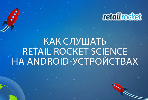 Как слушать Retail Rocket Science на Android-устройствах