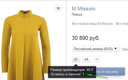 пример демонстрации остатка количества товаров на сайте lamoda.ru