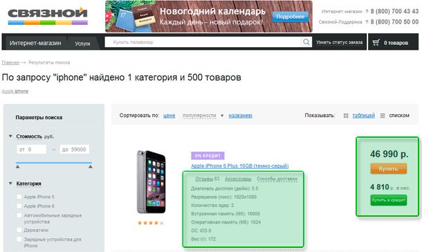 внутренний поиск на сайте svyaznoy.ru