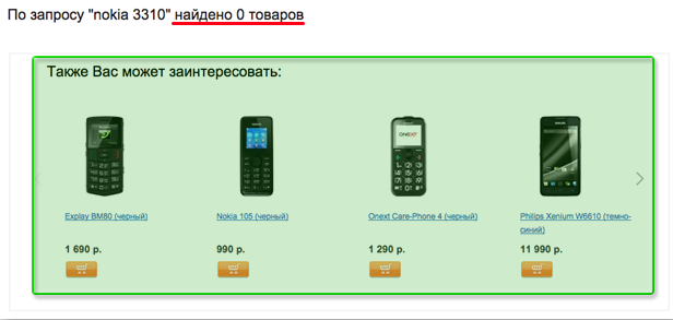 пример поисковых рекомендаций в интернет-магазине svyaznoy.ru