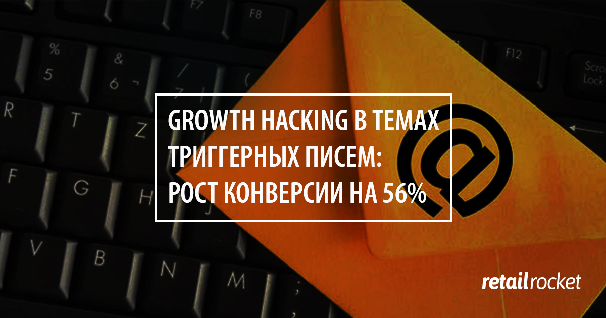 Growth Hacking в триггерных письмах: Как тема письма обеспечивает рост конверсии на 56%