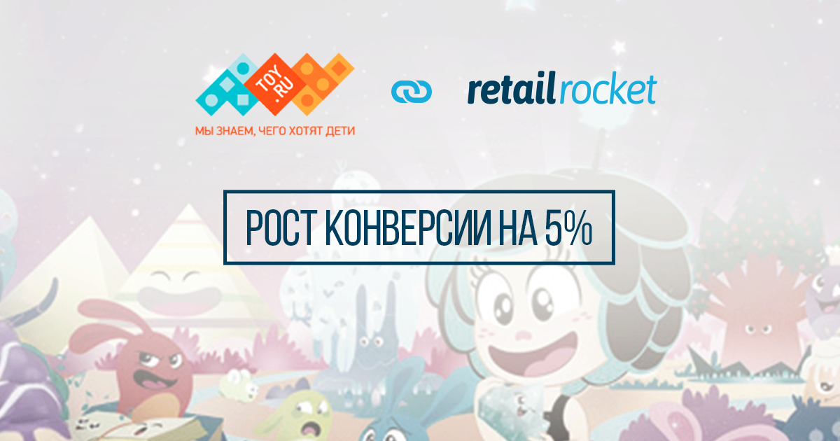 Как рекомендации в карточке товара помогли интернет-магазину Toy.ru увеличить конверсию на 5%