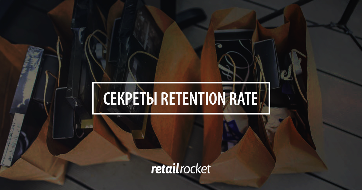 Секреты Retention Rate: как стимулировать повторные продажи в интернет-магазине с помощью предиктивной аналитики