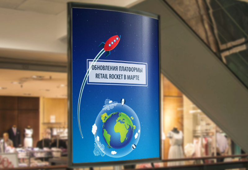 Обновления платформы Retail Rocket в марте 2018