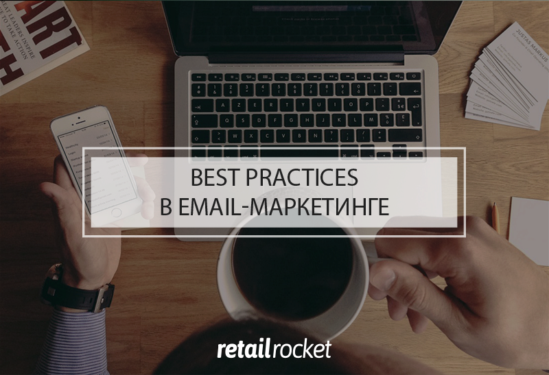 Best Practices в email-маркетинге: чеклист для эффективной рассылки