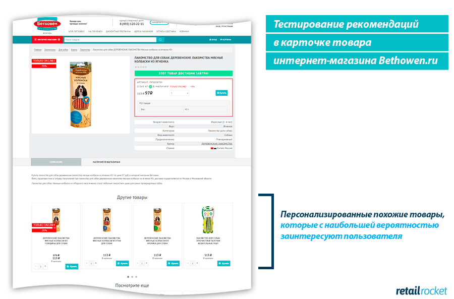 Кейс персонализации интернет-магазина Bethowen.ru: рост выручки на 10,87%
