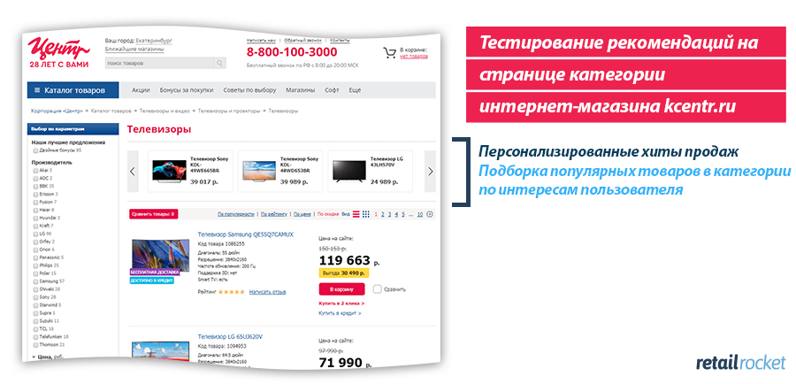 Персонализация интернет-магазина kcentr.ru: рост выручки до 60%