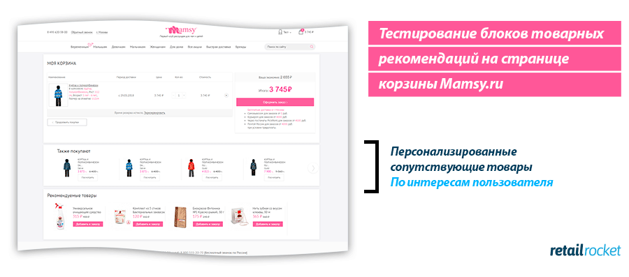 Кейс Mamsy.ru: рост выручки более, чем на 7%, благодаря персональным рекомендациям
