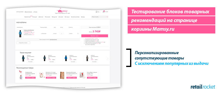 Кейс Mamsy.ru: рост выручки более, чем на 7%, благодаря персональным рекомендациям