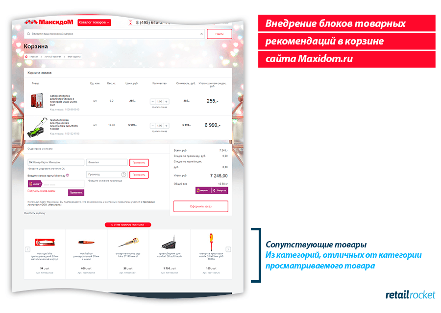 Персонализация интернет-магазина сети гипермаркетов МаксидоМ: рост выручки до 13,6%