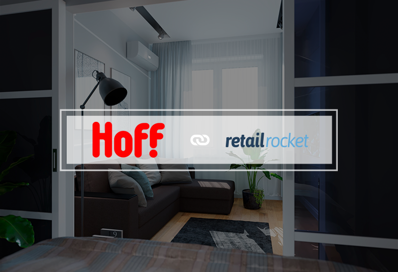 Предиктивный маркетинг в интернет-магазине Hoff: рост входящего оборота на 13%