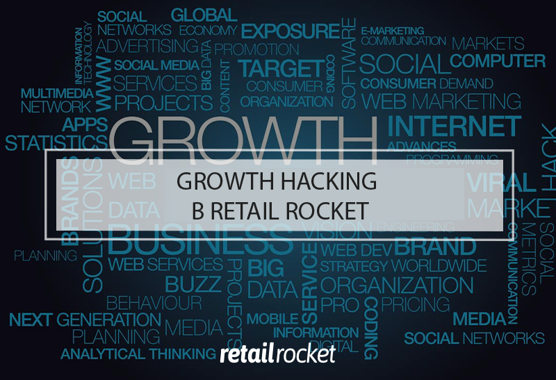 Growth Hacking в Retail Rocket: от поиска гипотез до методики тестирования