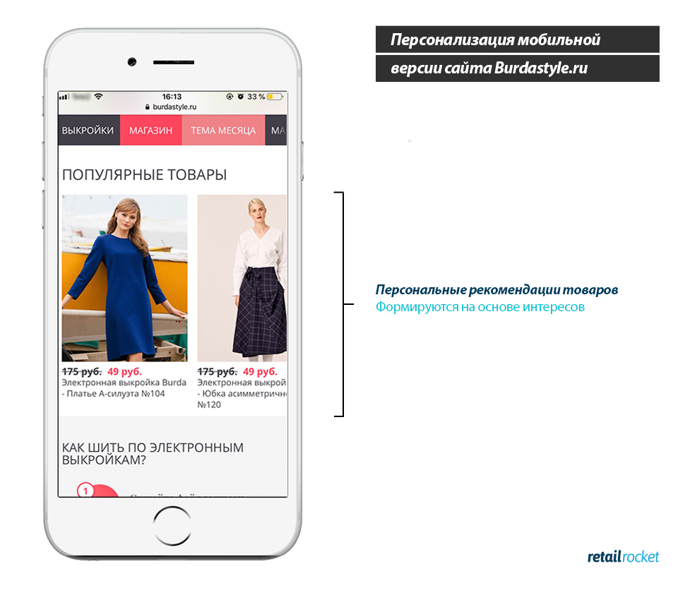 Кейс Burdastyle.ru &#038; Retail Rocket: персонализация мобильной версии сайта и рост конверсии на 27,7%