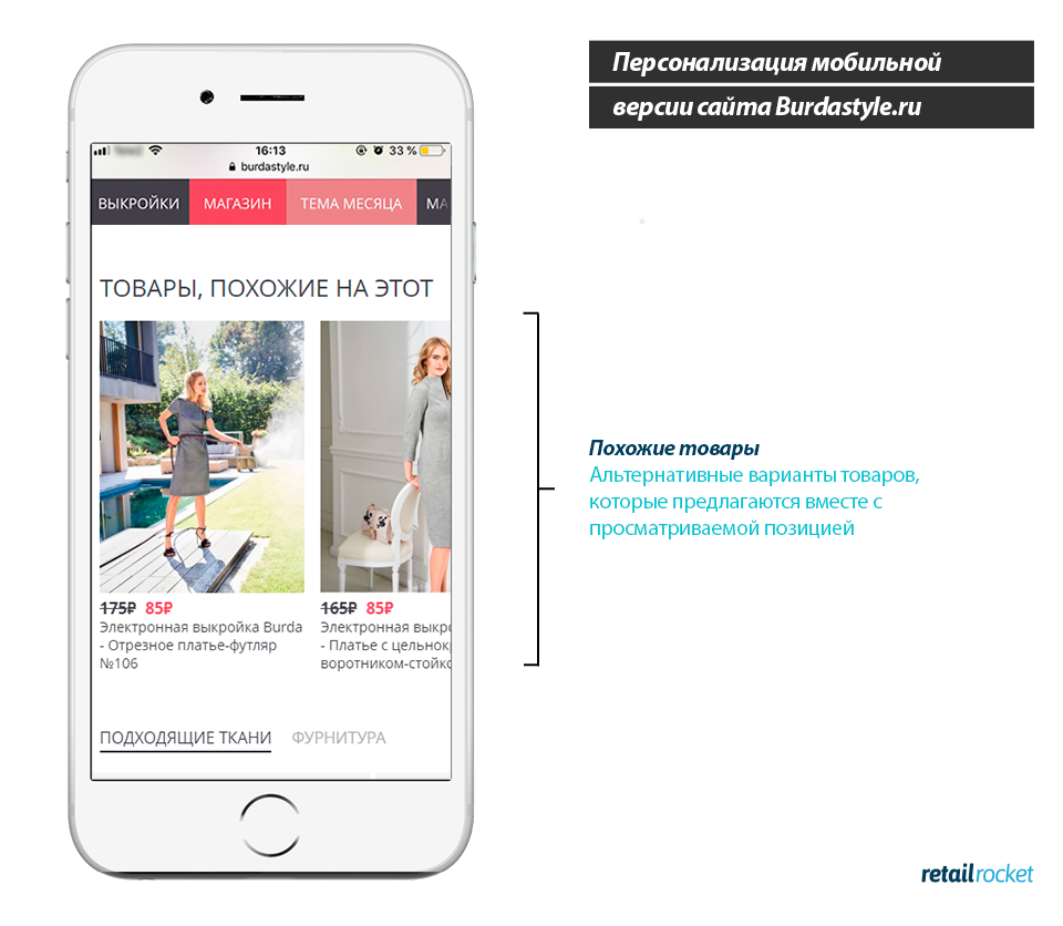 Кейс Burdastyle.ru &#038; Retail Rocket: персонализация мобильной версии сайта и рост конверсии на 27,7%