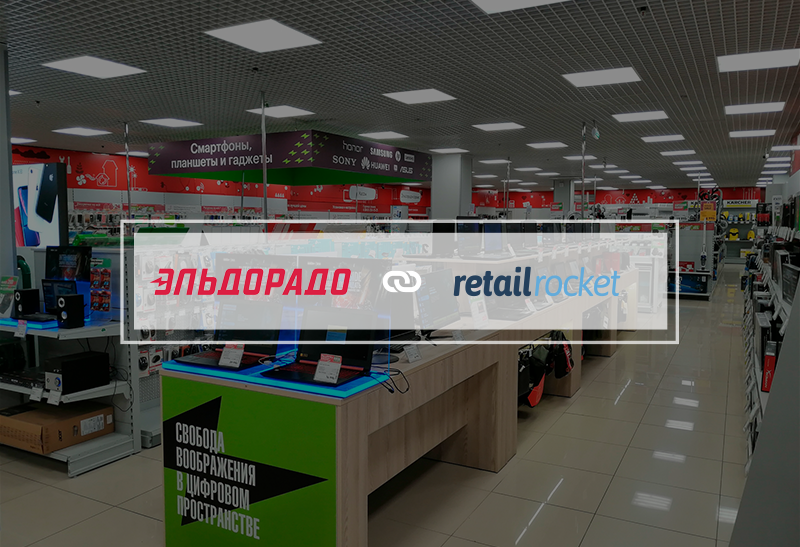 «Эльдорадо» и Retail Rocket: кейс по персонализации сайта