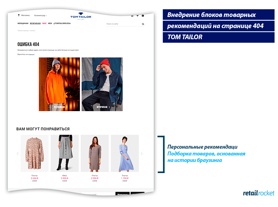 Tom Tailor &#038; Retail Rocket: увеличиваем SKU в заказе на 25%