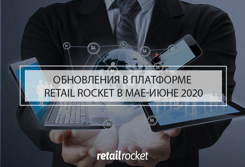 Обновления в платформе Retail Rocket в мае-июне 2020