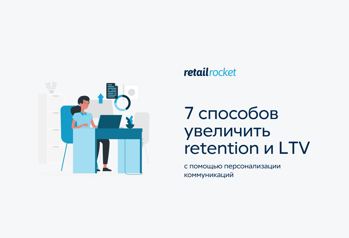 7 способов увеличить retention и LTV с помощью персонализации коммуникаций