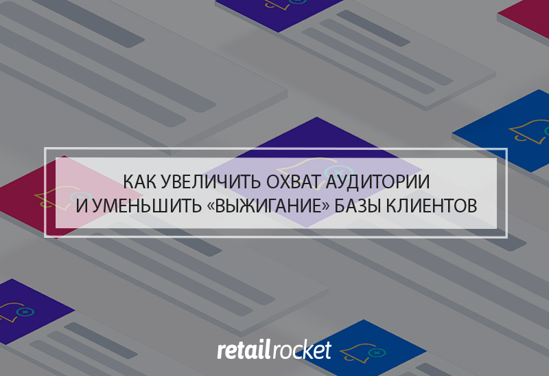 Как увеличить охват аудитории и уменьшить «выжигание» базы клиентов: 4 кейса использования push-уведомлений