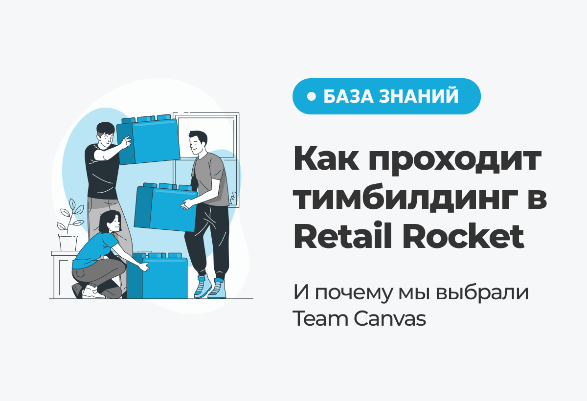 Team Canvas. Retail Rocket личный кабинет.