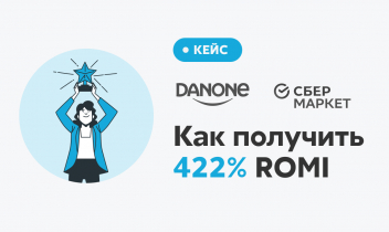 Как бренду получить 422% ROMI с помощью нативного продвижения на ритейл-площадке: кейс Danone и СберМаркет