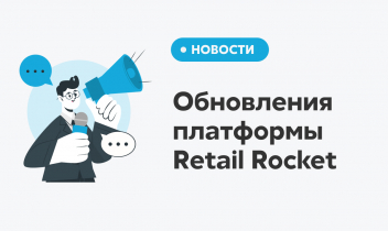 Обновления платформы Retail Rocket за первое полугодие 2021