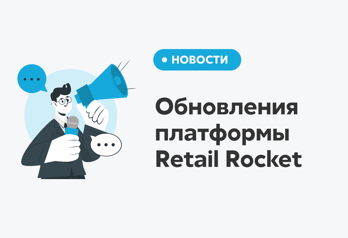 Обновления платформы Retail Rocket за первое полугодие 2021