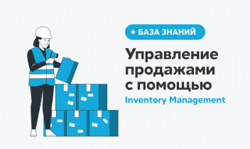 Inventory & Retention Management: как управление товарными остатками влияет на удержание клиентов