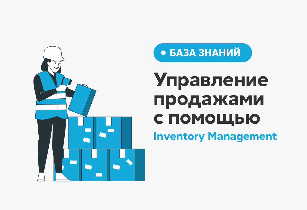 Inventory & Retention Management