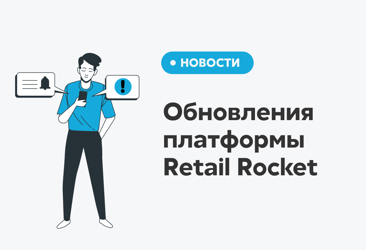 Обновления платформы Retail Rocket: триггерные web push-рассылки