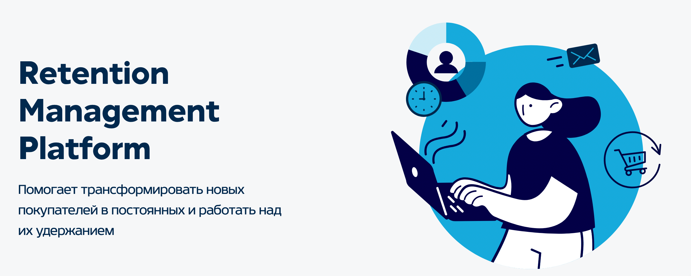 Retail Rocket - платформа управления Retention